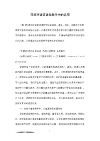 西班牙语谚语在教学中的运用