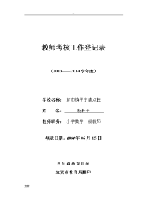 小学教师年度考核表登记表