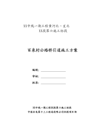 建筑工程系列百泉村公路桥引道填筑施工方案2012-02_设计