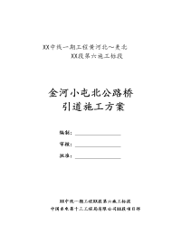 建筑工程系列金河小屯北公路桥引道填筑施工方案_设计