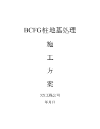 建筑工程bcfg桩地基处理施工方案_设计