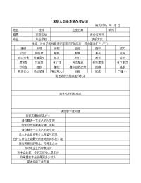 求职者基本情况登记表(2)_设计