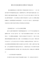 探讨历史故事在历史教学中的运用