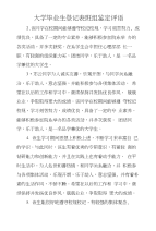 大学毕业生登记表班组鉴定评语