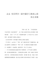 企业党员两学一做专题学习教育心得体会2篇--