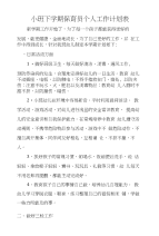 小班下学期保育员个人工作计划表