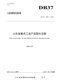 《山东省重点工业行业产品用水定额》