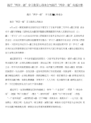 践行“两学一做”学习教育心得体会与践行“两学一做”有感合集