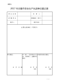 2017年无锡安全生产先进单位登记表