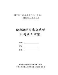 建筑工程系列54800部队北公路桥引道填筑施工方案_设计