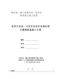 建筑工程系列fei金河小屯北、大官庄东北及杨庄西公路桥桩基施工方案_设计