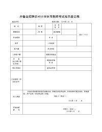 开鲁县招聘农村小学体育教师考试报名登记表_设计