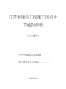 江苏省建设工程施工图设计节能报审表