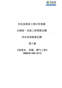 [河北]2012版电给排水、采暖、燃气的工程安装的工程消耗量定额的研究细则(全统安装定额hebgyd-c08-2012)_secret