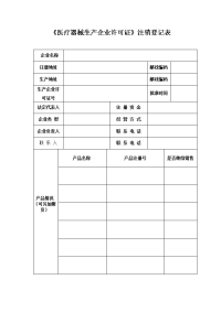 医疗器械生产企业许可证注销登记表