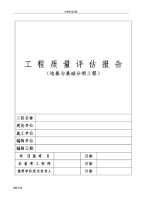 地基与基础分部的工程高质量评估报告材料