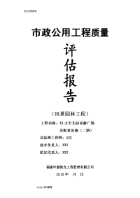 2018年_6_1园林绿化工程质量评估报告方案书(示范文本)定稿