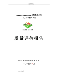 土地整治项目工程质量评估报告方案书