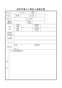 党外代表人士推荐人选登记表