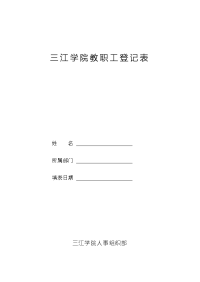 三江学院教职工登记表