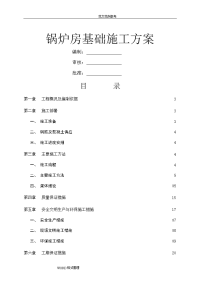 锅炉房基础工程施工组织设计