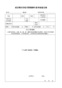 武汉晴川学院专职教师考核登记表