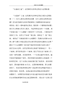 “水晶球之谜”,论民事诉讼的举证责任及证明标准