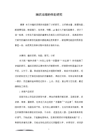 编织凉席的性能研究