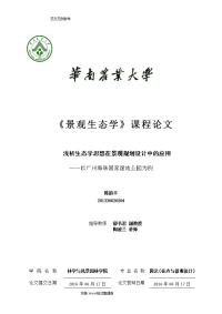 浅论生态学思想在景观规划设计中的应用__以广州海珠国家湿地公园为例