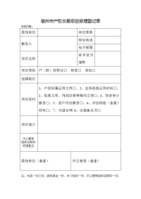 宿州市产权交易项目受理登记表