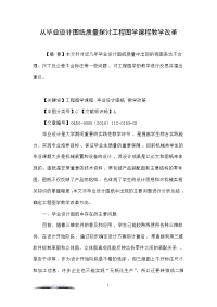 从毕业设计图纸质量探讨工程图学课程教学改革