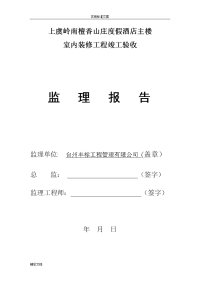 装饰装修监理高质量评估报告材料69974