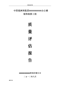 装饰装修监理高质量评估报告材料