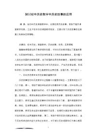 探讨初中历史教学中历史故事的应用