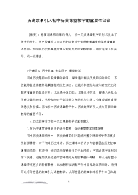 历史故事引入初中历史课堂教学的重要性刍议