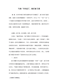 巧做“针线活”，编织复习课