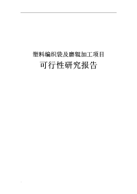 塑料编织袋及磨辊加工可行性研究报告