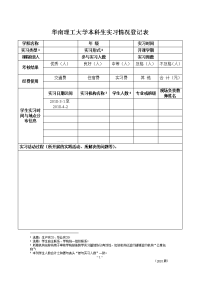 华南理工大学本科生实习情况登记表