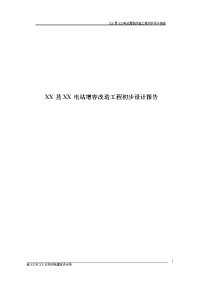 xx县xx电站增容改造工程初步设计报告