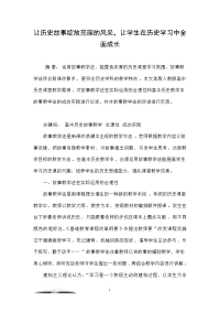 让历史故事绽放亮丽的风采，让学生在历史学习中全面成长
