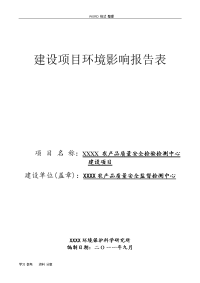 农产品实验室环评项目报告表