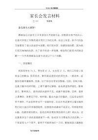 小学家长会发言汇报材料