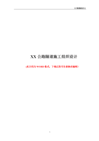 xx公路隧道施工组织设计方案方案