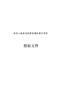 农村土地承包经营权确权登记项目投标文件