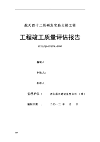 建筑工程竣工质量评估报告