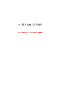 xx工程土建施工组织设计方案方案