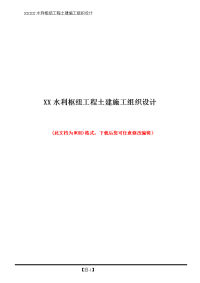 xx水利枢纽工程土建施工组织设计方案方案