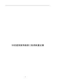 xx省建筑装饰装修工程消耗量定额