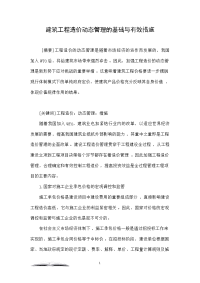 建筑工程造价动态管理的基础与有效措施