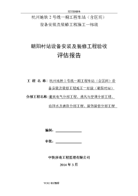 地铁车站设备安装和装修工程监理质量评估报告方案书(朝阳村)